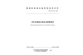 上海首个！青浦实施《农村自建房出租安全管理规范》图片
