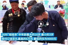 什么年代了还有“娃娃亲”？清理过时陋俗不容死角图片