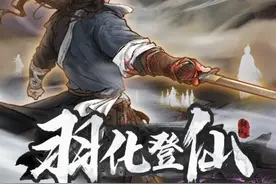 袖吞日月、掌纳乾坤《鬼谷八荒》新版本羽化登仙上线图片