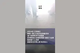 一家三口准备洗车不慎冲进河里？当地回应：车辆已打捞上岸，车内无人图片