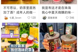 含酒精的“微醺”奶茶走红之困：未成年人能买吗？喝了能开车吗？图片