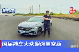 国民神车又出新！试驾大众朗逸 280TSI星空永逸版视频封面