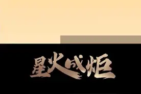 星火成炬｜当老外爱上中文图片