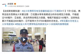 新规来了！充电宝、花露水、发胶还能带上火车么？一文看懂……图片