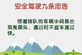 驾驶员安全驾驶须知：安全驾驶9条忠告图片