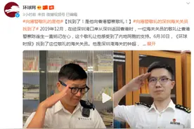 找到向他敬礼的深圳海关关员后，香港警察陈连生留言：好感动图片
