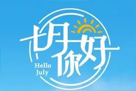 7月，你好图片