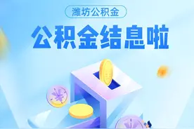 您的公积金利息已到账图片