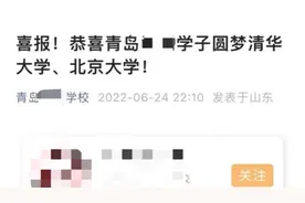 青岛一学校发喜报“学子圆梦清华北大”，教体局：已要求删除视频封面
