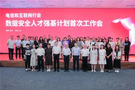 数据安全人才强基计划丨首次工作会成功召开图片