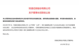 53岁章启诚出任财通证券董事长，曾是浙江金控董事长图片