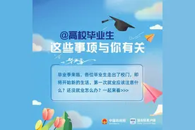 毕业啦！2022届高校毕业生，这些事项请留意图片