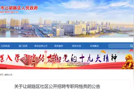 7月6日开始报名！让胡路区社区公开招聘专职网格员83人图片