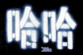 列车上为啥印着“哈哈”？图片