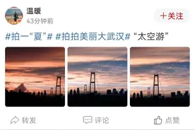 昨天你错过的武汉晚霞都在这了，太太太惊艳图片