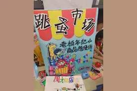 小学生摆摊“跳蚤市场”，学习与体验两促进图片