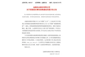 金健米业发布湖南粮食集团拟筹划战略重组事宜提示性公告图片
