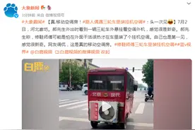 真移动空调房！路人偶遇三轮车里装挂机空调，网友：头一次见图片
