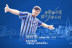 你好！我来自1997丨香港“90后”青年戴杅栩：用街舞点亮留守儿童心灯图片