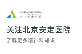 “北京安定医院微信公众号”预约挂号功能上线图片