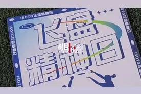 网红飞盘玩家摆拍引热议，他们是搞社交还是真运动？图片