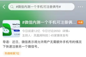 冲上热搜！微信可以开小号了！网友热议……图片