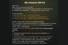 9月8日正式关服，腾讯《掌上WeGame》为何停运？图片