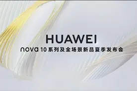 一文带你看懂华为发布会，这几款新品值得买图片