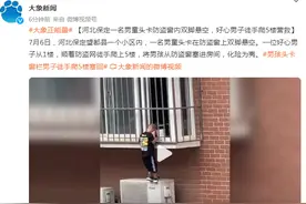 河北一名男童头卡防盗窗内双脚悬空，好心男子徒手爬5楼营救图片