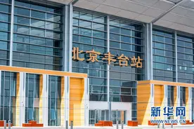 从“北京最早”到“亚洲最大”感知北京丰台站的三个“新”图片