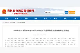 2021年吉林省刹车片等8种汽车零配件产品质量监督抽查结果信息通告图片