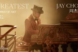 不愧是“哥”！周杰伦最新MV《最伟大的作品》发布，3小时播放量破亿图片