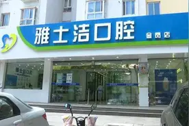 公寓楼下开了家口腔医院 居民有担忧图片