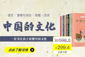有趣又有料！这套大语文读物的“天花板”，让孩子轻松读懂中国文化图片