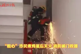 “粗心”市民煮鸡蛋忘关火，消防破门救援图片