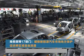 商务部等17部门：破除新能源汽车市场地方保护 促进跨区域自由流通图片