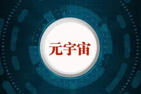 字节低估了元宇宙社交图片