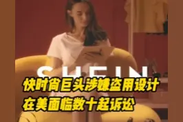 快时尚零售商SHEIN涉嫌盗用设计，在美面临数十起诉讼图片