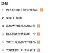 和快手、QQ音乐抢“首发”，B站的“周杰伦”流量战打赢了吗？图片