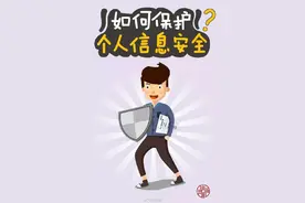 如何保护个人信息安全？做到“四要四不要”图片