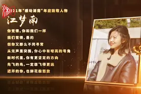 2021“感动湖南”年度致敬人物丨江梦南：“你坚持了，才会看到希望”图片
