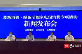 @江苏人，7月9日起，买这类家电可享10%财政补贴图片