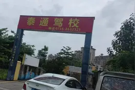 消费曝光台｜珠海一驾校突然撤出场地引大量学员担忧，称不会跑路图片