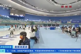 快来打卡“最快的冰”！国家速滑馆“冰丝带”今起对外开放图片
