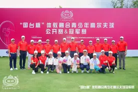 体教融合青少年高尔夫球冠军赛再现一杆进洞图片