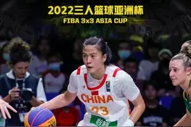 中国三人女篮夺亚洲杯冠军 这支队伍咋这么牛？图片