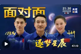 面对面丨逐梦星辰 翟志刚、王亚平、叶光富183天的太空之旅图片