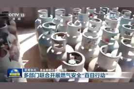 注意！不安装燃气泄漏报警器，要罚图片