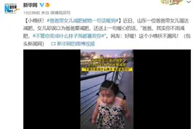 小棉袄！爸爸带女儿溜达减肥被她一句话暖到图片