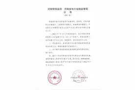 河南银保监局 河南省地方金融监管局公告（第1号）图片